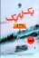 تصویر  یک به یک (رقعی-شمیز)